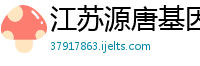 江苏源唐基因健康管理有限公司